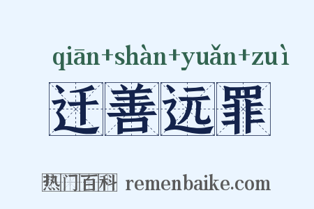 迁善远罪是什么意思的图片